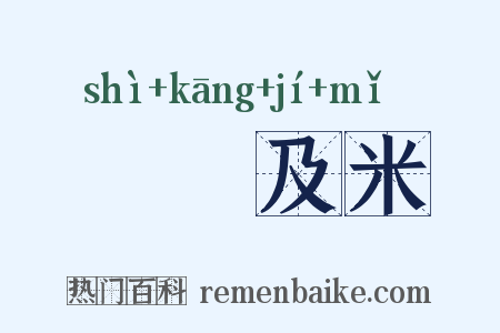 狧穅及米是什么意思的图片
